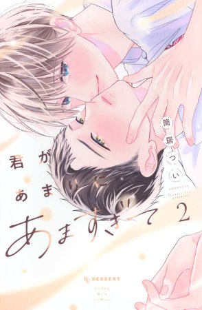 君があまりにあますぎて（2）