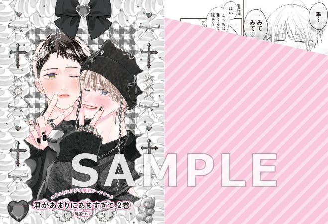 君があまりにあますぎて（2）【「ハニーミルク10周年記念フェア」・対象商品】