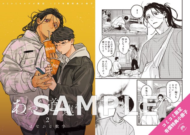 あやし道連れ（2）【有償特典・小冊子】【「ハニーミルク10周年記念フェア」・対象商品】