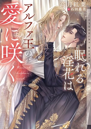 眠れる淫花はアルファ王の愛に咲く