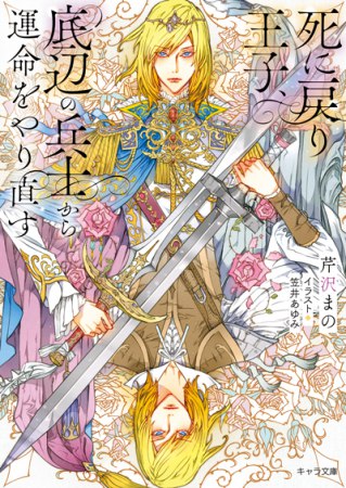 死に戻り王子、底辺の兵士から運命をやり直す【有償特典・アクリルコースター】