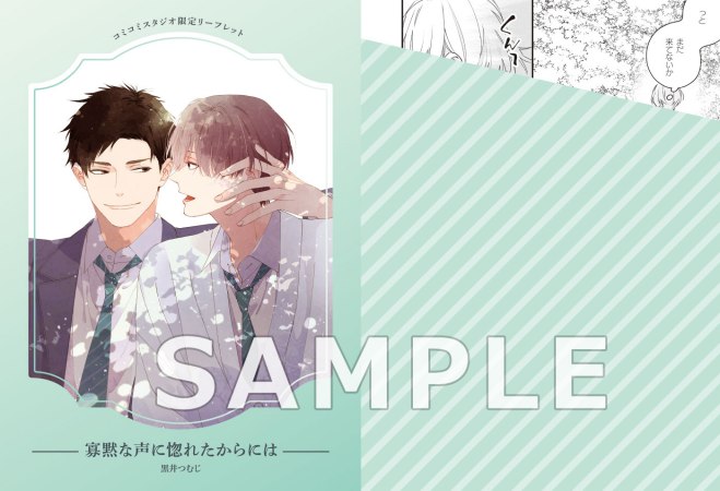 寡黙な声に惚れたからには（単品）