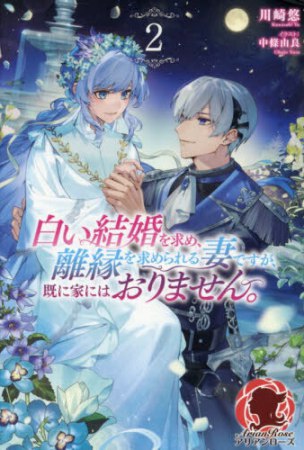白い結婚を求め、離縁を求められる妻ですが、既に家にはおりません。（2）