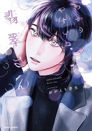 わかりやすいね翡翠さん【有償特典・小冊子】