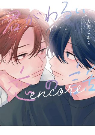 君がわるい恋の話 encore（単品）
