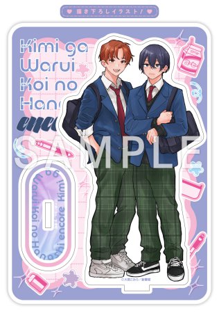 君がわるい恋の話 encore【有償特典・アクリルスタンド】