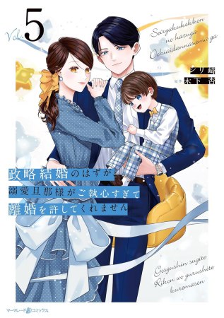 政略結婚のはずが、溺愛旦那様がご執心すぎて離婚を許してくれません（5）