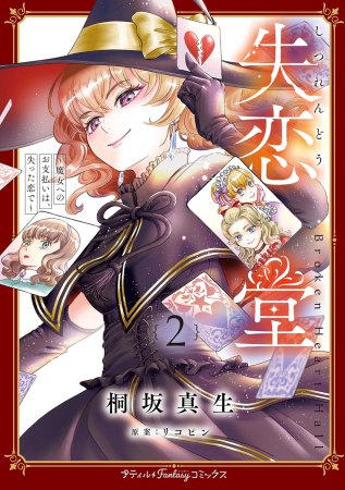 失恋堂～魔女へのお支払いは、失った恋で～（2）