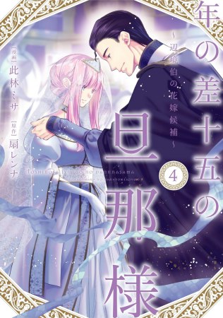 年の差十五の旦那様～辺境伯の花嫁候補～（4）