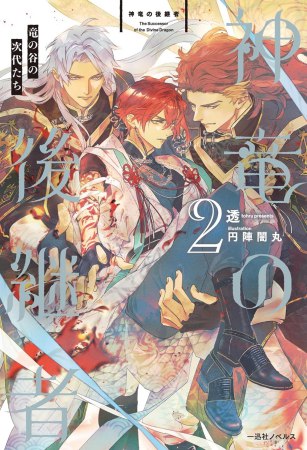 神竜の後継者（2）竜の谷の次代たち