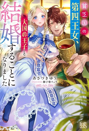 貧乏国の第四王女、大国の王子と結婚することになりました