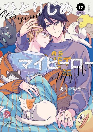 ひとりじめマイヒーロー（17）特装版（単品）
