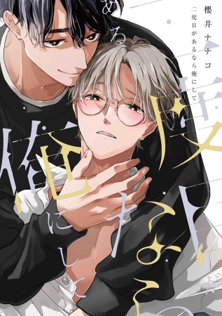 二度目があるなら俺にして（単品）
