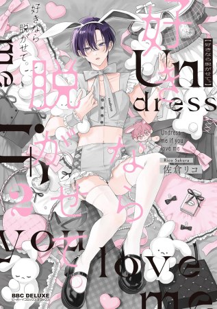 好きなら脱がせて。（2）【有償特典・アクリルスタンド】