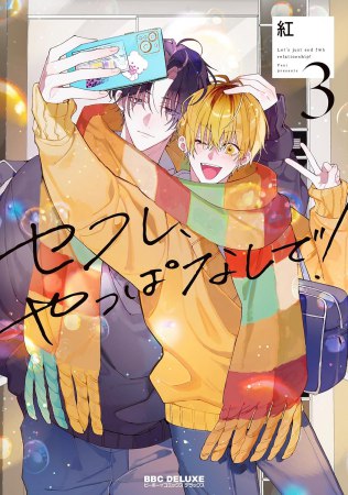 セフレ、やっぱなしで！（3）