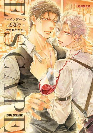 ファインダーの逃避行 初回限定版（単品）