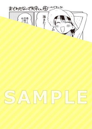 まどわせないで矢守くん（4）（単品）