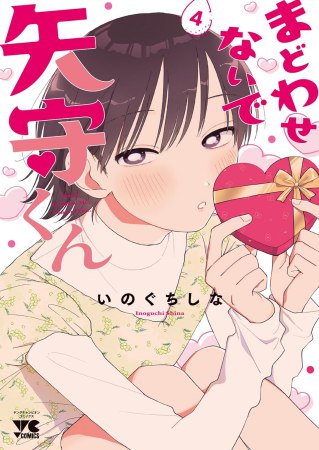 まどわせないで矢守くん（4）（単品）