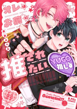 オレはお前に推されたい!!【有償特典・小冊子】
