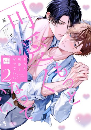もっと可愛くなっていい（2）通常版【有償特典・小冊子】