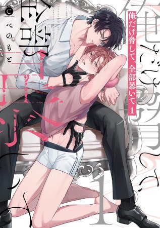 俺だけ脅して、全部暴いて（1）（単品）