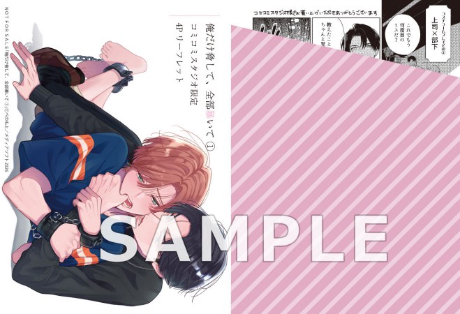 俺だけ脅して、全部暴いて（1）【有償特典・SNS風アクリルカード】