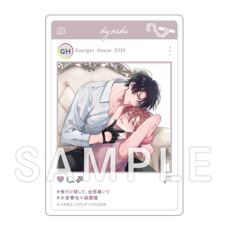 俺だけ脅して、全部暴いて（1）【有償特典・SNS風アクリルカード】
