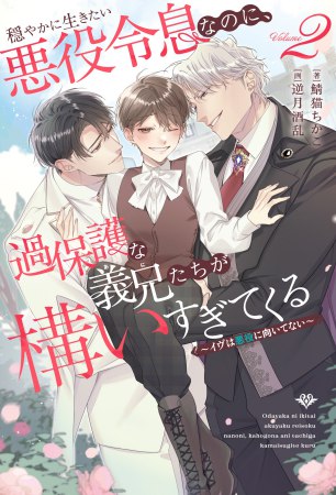 穏やかに生きたい悪役令息なのに、過保護な義兄たちが構いすぎてくる（2）　～イヴは悪役に向いてない～