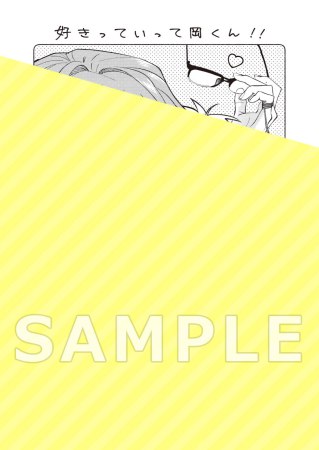 好きっていって岡くん！！