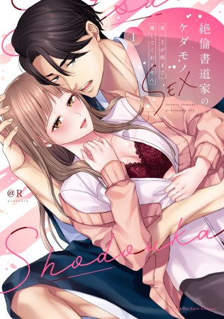 絶倫書道家のケダモノSEX ～雇い主が朝まで離してくれません（1）