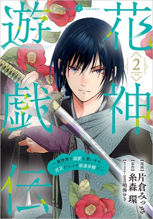 花神遊戯伝 ～異世界で溺愛と思いきや、厄災だらけで前途多難！？～（2）