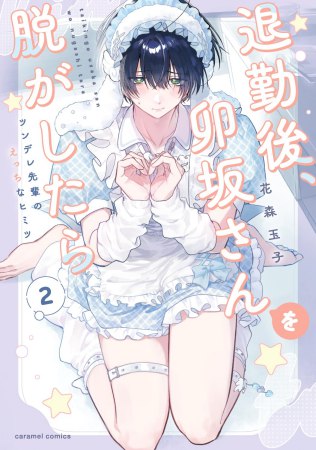 退勤後、卯坂さんを脱がしたら～ツンデレ先輩のえっちなヒミツ（2）【有償特典・2wayアクリルスタンド】