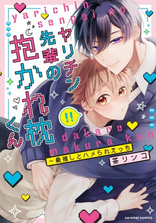 ヤリチン先輩の抱かれ枕くん～最推しとハメられえっち