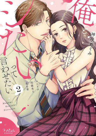 俺とシたいって言わせたい～バツイチ同級生と貪る夜～（2）
