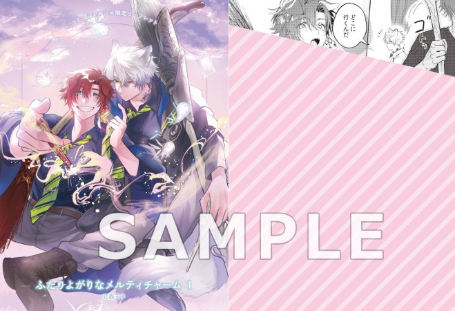 ふたりよがりなメルティチャーム（1）（単品）