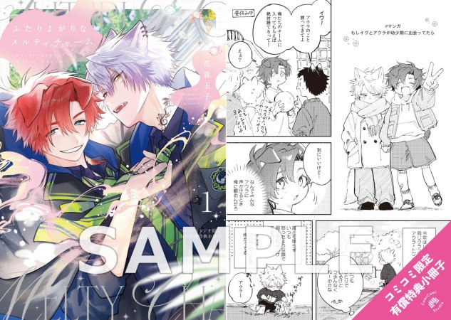 ふたりよがりなメルティチャーム（1）【有償特典・小冊子】