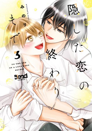 隠した恋の終わりまで（3）（単品）