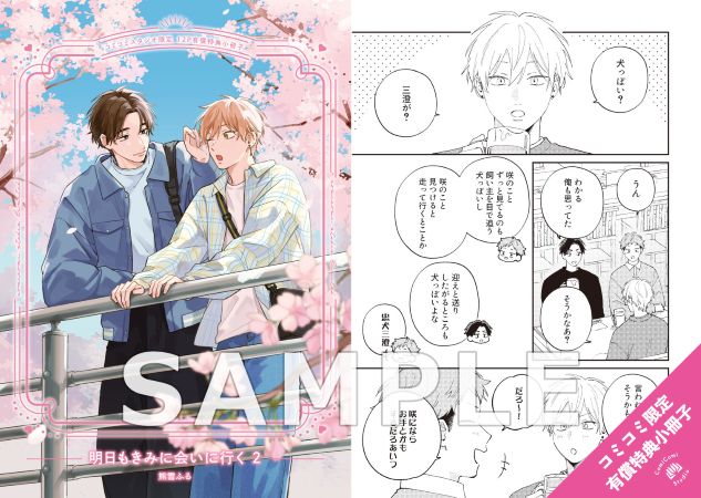 明日もきみに会いに行く（2）【有償特典・小冊子】