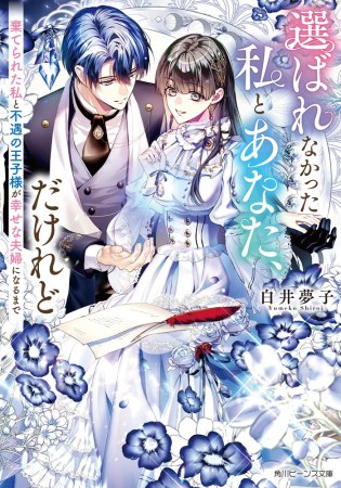 選ばれなかった私とあなた、だけれど　棄てられた私と不遇の王子様が幸せな夫婦になるまで