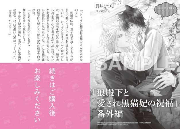 狼殿下と愛され黒猫妃の祝福（単品）