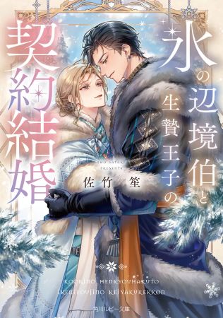 氷の辺境伯と生贄王子の契約結婚【有償特典・アクリルコースター】