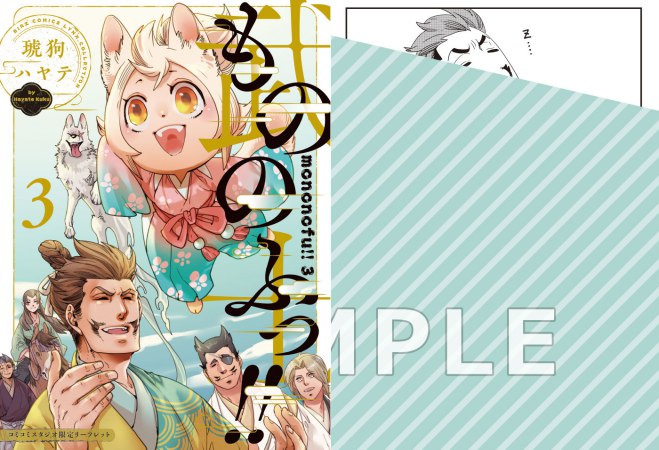 もののふっ！！（3）（単品）