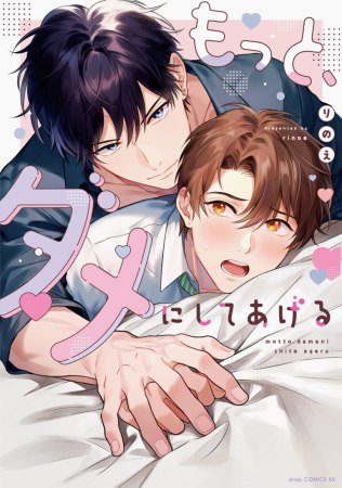 もっと、ダメにしてあげる【有償特典・小冊子】