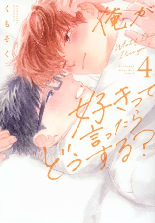 俺が好きって言ったらどうする？（4）