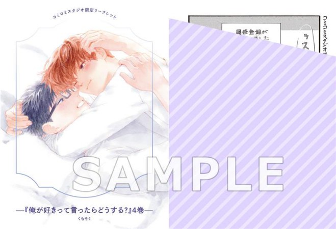俺が好きって言ったらどうする？（4）【「ハニーミルク10周年記念フェア」・対象商品】