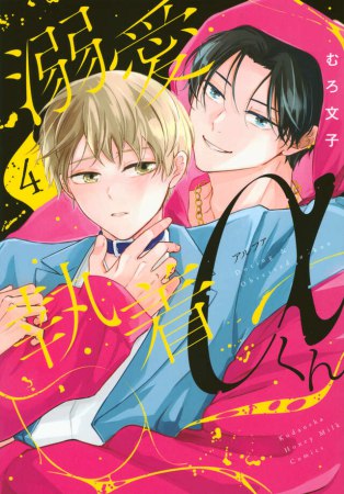 溺愛執着&alpha;くん（4）