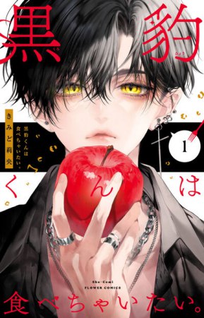 黒豹くんは食べちゃいたい。（1）