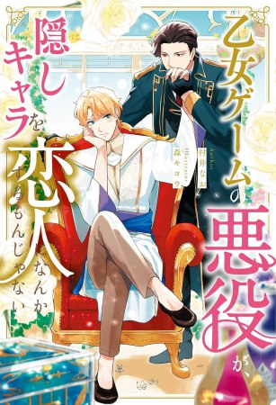 乙女ゲームの悪役が、隠しキャラを恋人になんかするもんじゃない　小説【有償特典・アクリルカード】