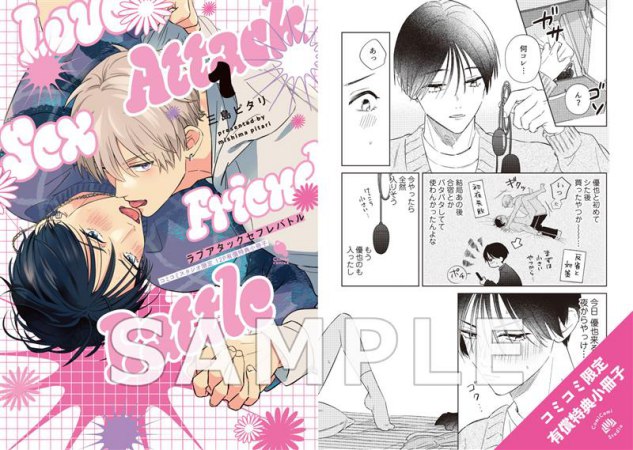 ラブアタックセフレバトル（1）【有償特典・小冊子】【2026年上半期コミコミ大収穫祭！・対象商品】