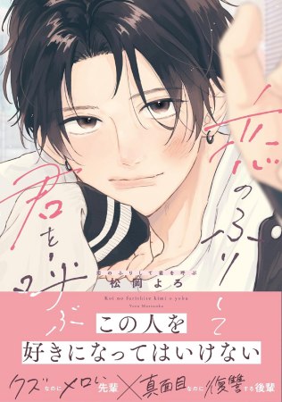 恋のふりして君を呼ぶ（単品）